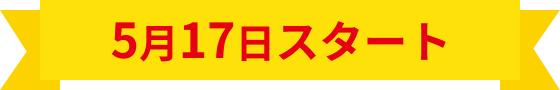 5月中旬スタート