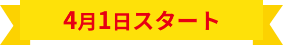 4月1日スタート