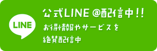 公式LINE@配信中！！