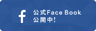 公式Face Book公開中！