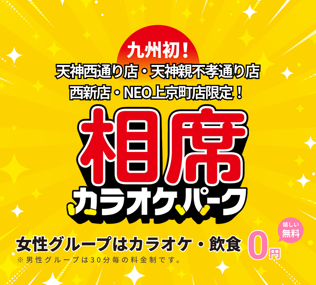 九州初！天神西通り店・天神親不孝通り店限定！ 相席カラオケパーク