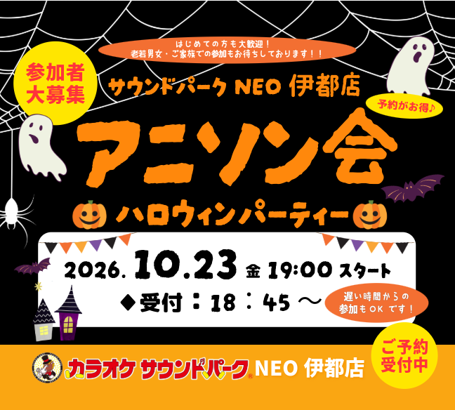 10/23(金)19:00～【アニソン会・ハロウィンパーティー開催決定♪】サウンドパークNEO伊都店