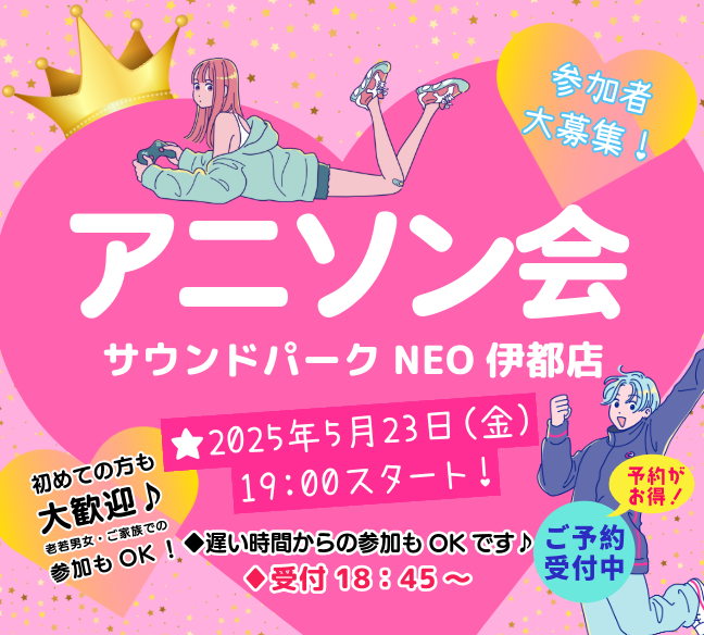 アニソン会　2025/5/23(金)　サウンドパークNEO伊都店　参加者大募集＼(^o^)／