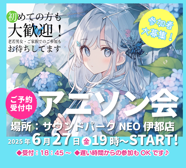 アニソン会　2025/6/27(金)19時～　サウンドパークNEO伊都店　参加者大募集＼(^o^)／