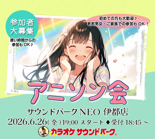サウンドパークNEO伊都店　アニソン会　2026年6月26日(金)19：00スタート
