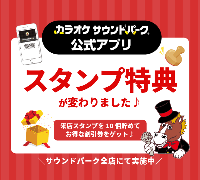 サウンドパーク【公式アプリ】スタンプ特典が変更になりました♪
