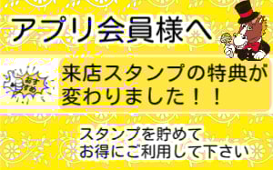 アプリ会員様　来店ポイント特典が変わります。