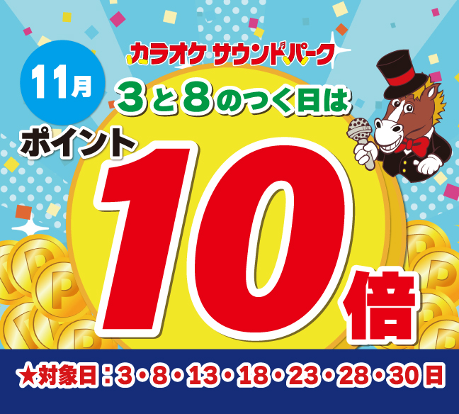 11月の3と8の付く日はポイント10倍！