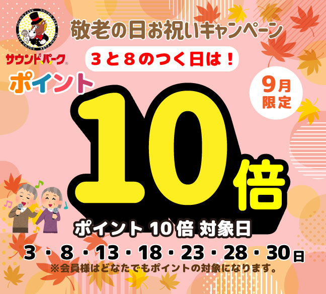 敬老の日お祝いキャンペーン♪<br>9月の3と8の付く日は10倍デー！