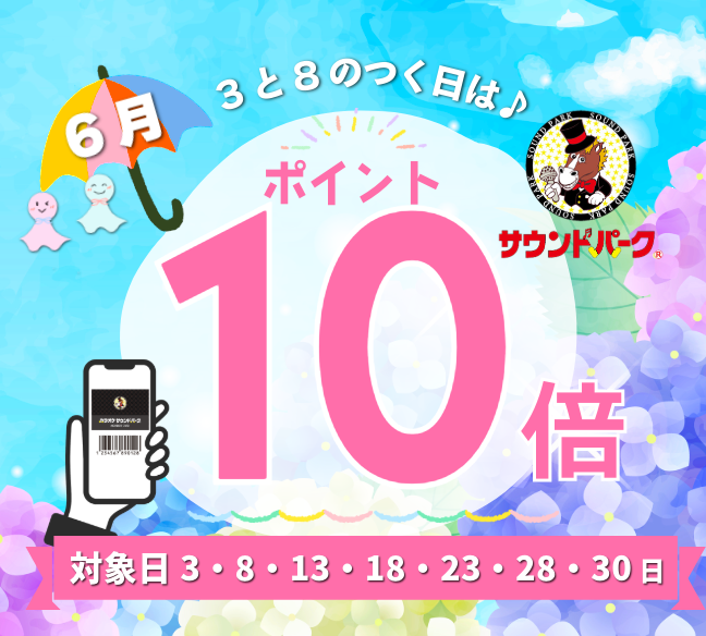 ■6月の3と8の付く日はポイント10倍！