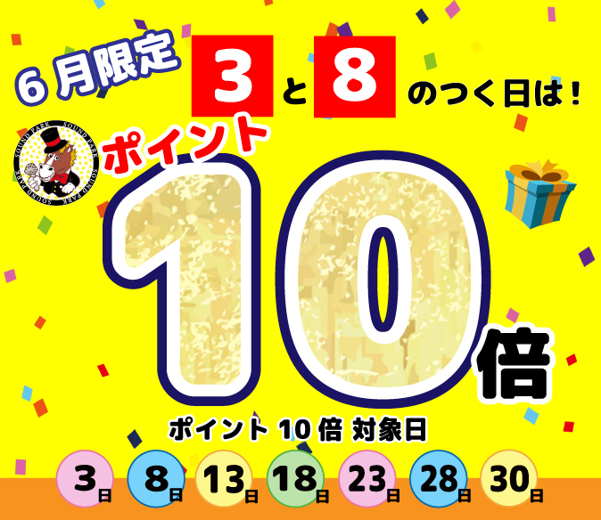 6月のサンパ38 ポイント10倍デー！