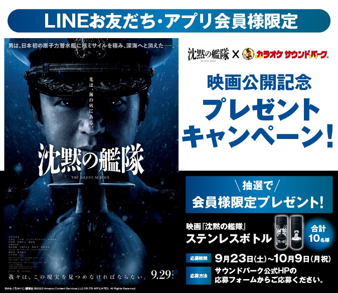  映画「沈黙の艦隊」公開記念プレゼントキャンペーン