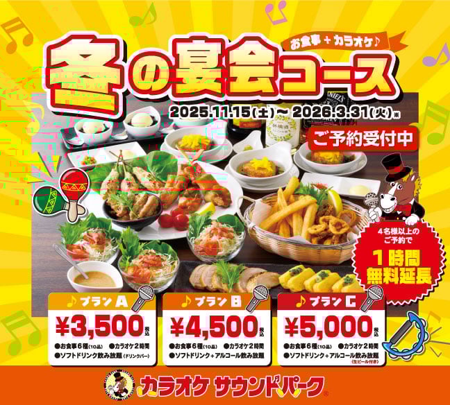 2025冬の宴会コース　ご予約承り中！