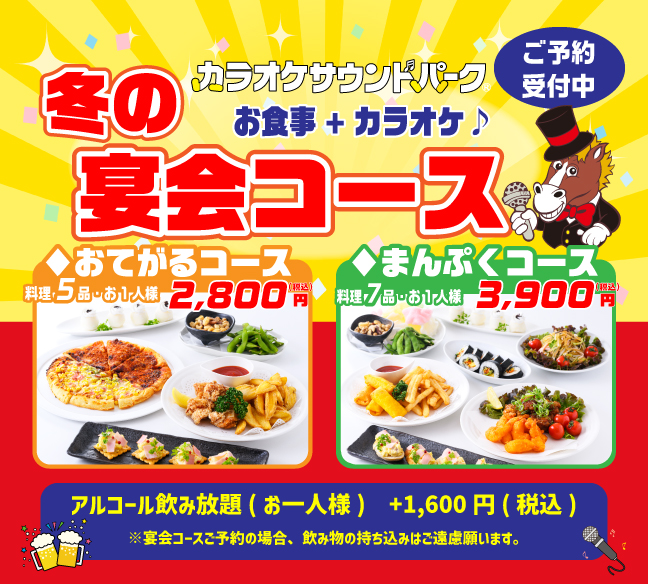 2023冬の宴会コース