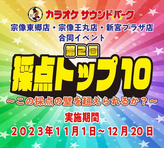 サウンドパーク宗像東郷店・宗像王丸店・新宮プラザ店　合同イベント【採点トップ１０】開催のお知らせ