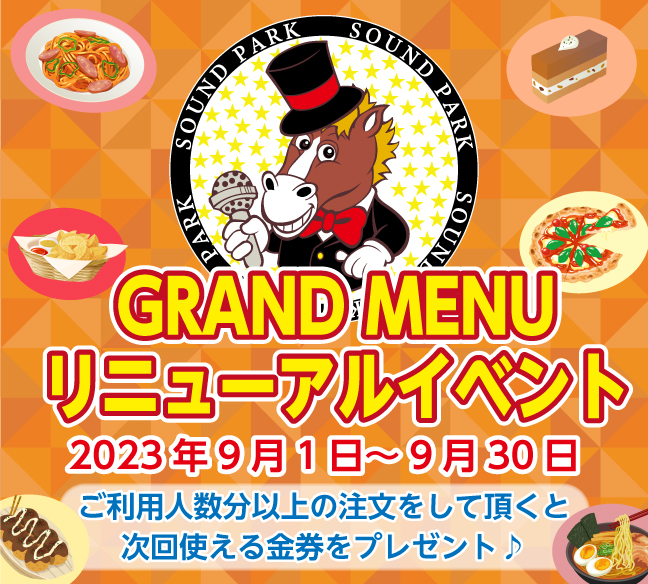 GRAND MENUリニューアルイベント☆