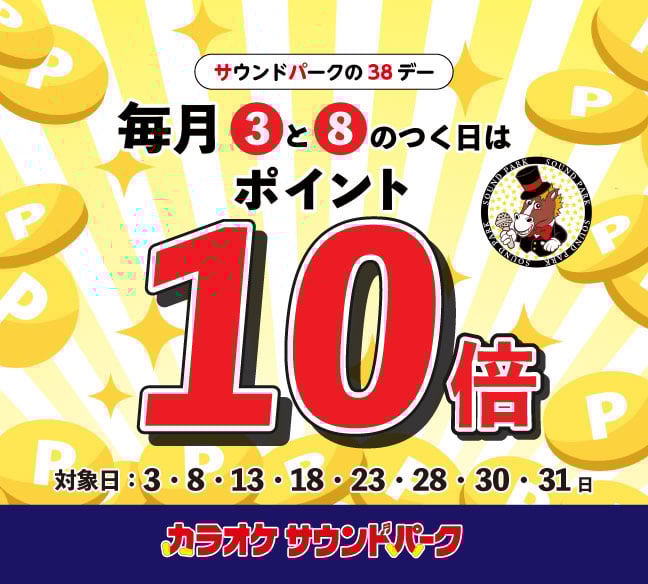毎月！3と8のつく日はポイント10倍！