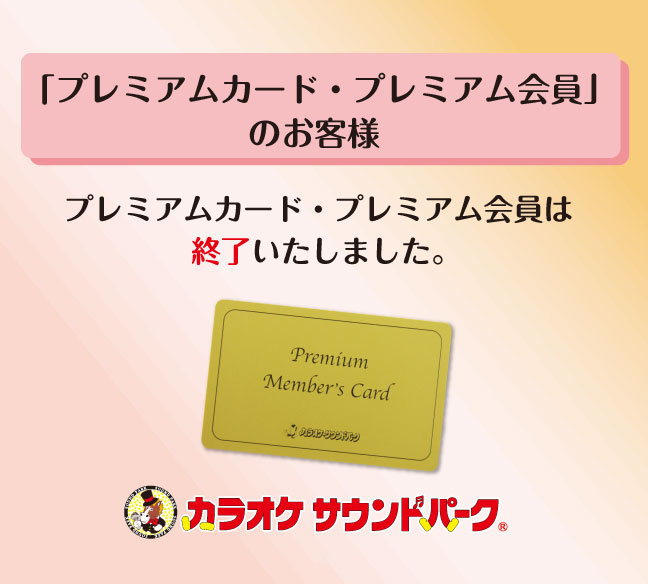プレミアムカード・プレミアム会員　終了のお知らせ