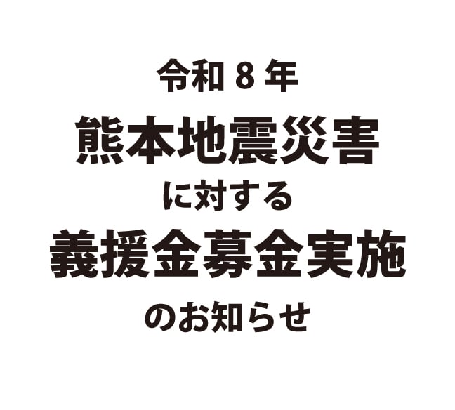 令和8年熊本地震災害に対する義援金募金実施のお知らせ