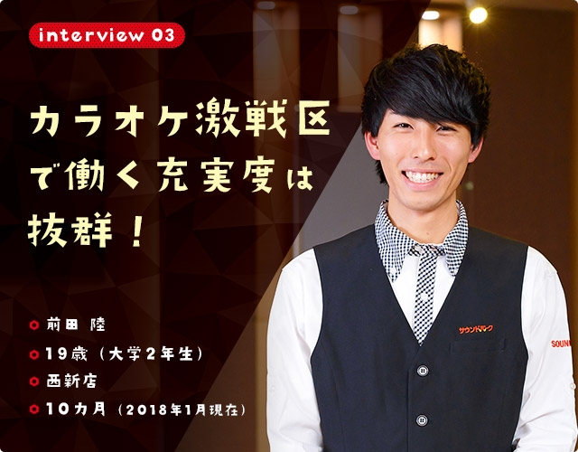 interview03 カラオケ激選区で働く充実度は抜群！