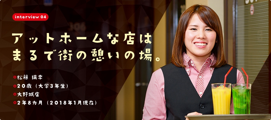 interview04 アットホームな店はまるで街の憩いの場。