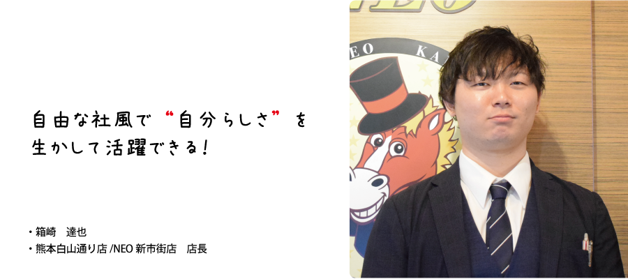 interview05 自由な社風で“自分らしさ”を生かして活躍できる！