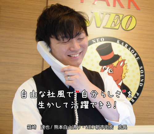 interview05 自由な社風で“自分らしさ”を生かして活躍できる！