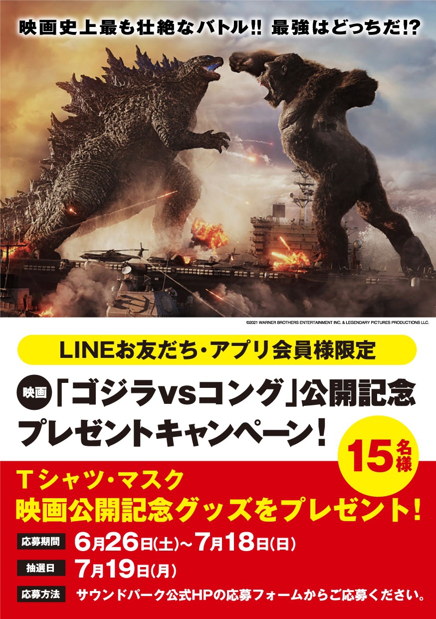 映画 ゴジラvsコング 公開記念プレゼントキャンペーン キャンペーン 新着情報 福岡 長崎 熊本のカラオケならサウンドパーク 映画 ゴジラvsコング 公開記念プレゼントキャンペーン キャンペーン 新着情報 福岡 長崎 熊本のカラオケならサウンドパーク