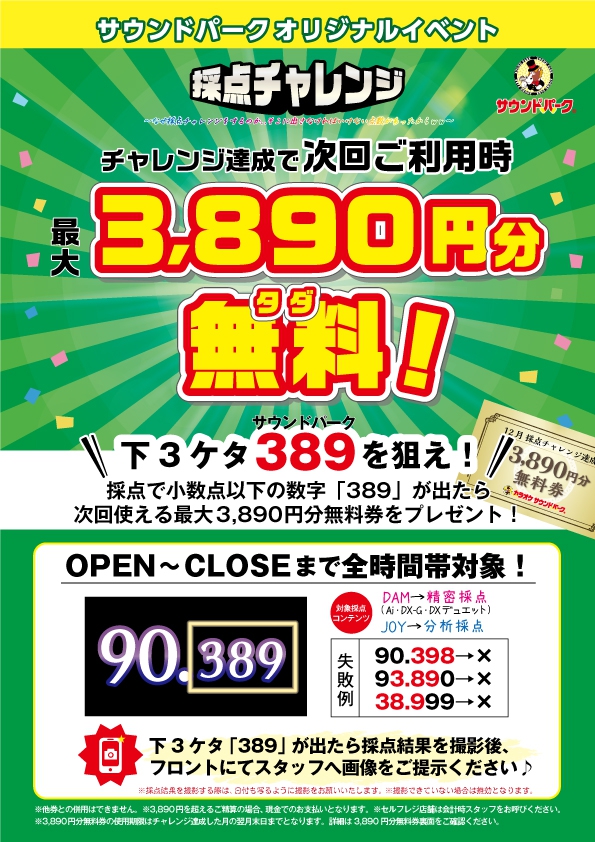 サウンドパークオリジナルイベント 採点チャレンジ 新着情報 福岡 長崎 熊本のカラオケならサウンドパーク