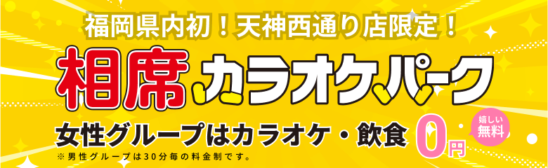 福岡県内初！天神西通り店限定！相席カラオケパーク