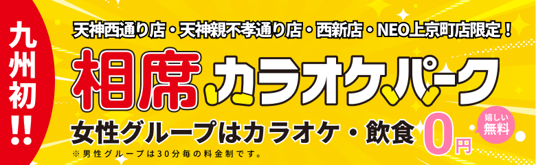 福岡県内初！天神西通り店限定！相席カラオケパーク